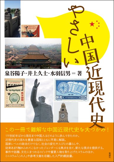 やさしい中国近現代史