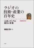 ラジオの技術・産業の百年史　増補改訂版