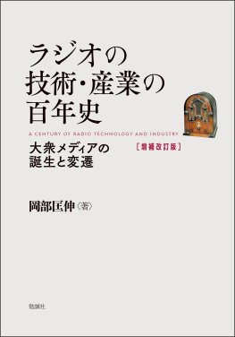 ラジオの技術・産業の百年史　増補改訂版