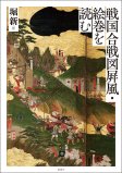 戦国合戦図屛風・絵巻を読む
