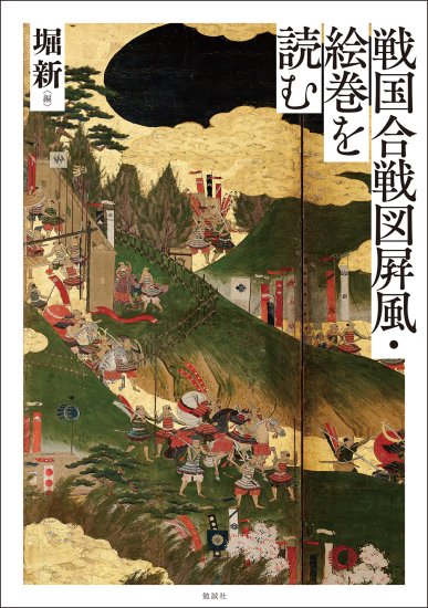 戦国合戦図屛風・絵巻を読む