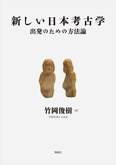 新しい日本考古学