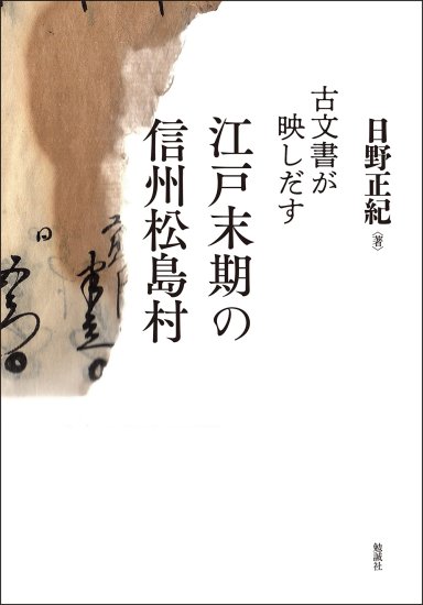 古文書が映しだす江戸末期の信州松島村