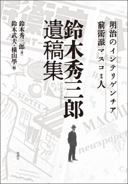 明治のインテリゲンチア・前衛派マスコミ人　鈴木秀三郎遺稿集