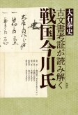古文書考証が読み解く戦国今川氏