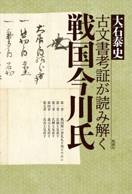 古文書考証が読み解く戦国今川氏