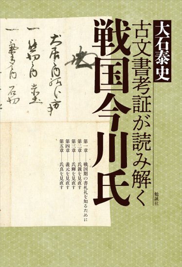 古文書考証が読み解く戦国今川氏