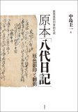 慶應義塾図書館所蔵　原本「八代日記」