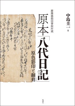 慶應義塾図書館所蔵　原本「八代日記」
