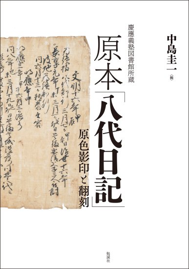 慶應義塾図書館所蔵　原本「八代日記」