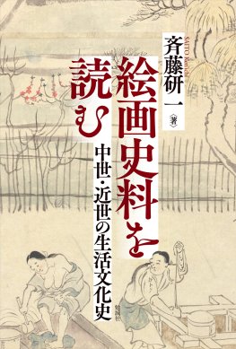 絵画史料を読む