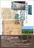 細川家史料と史跡が伝える　近世初期キリシタンの信仰と逡巡