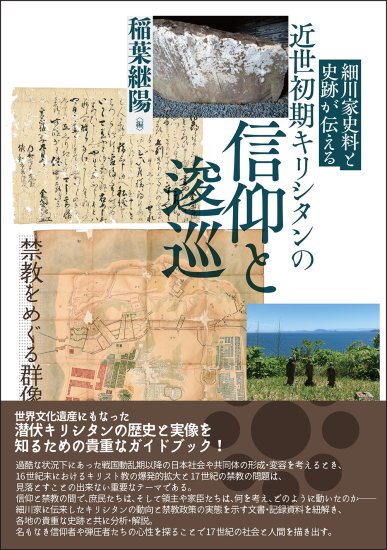 細川家史料と史跡が伝える　近世初期キリシタンの信仰と逡巡