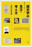 歴史学の見方・考え方