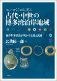 モノづくりから見る古代・中世の博多湾沿岸地域