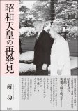昭和天皇の再発見