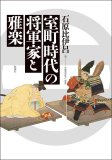 室町時代の将軍家と雅楽