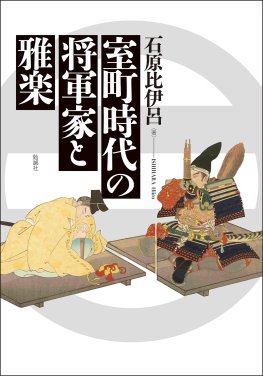 室町時代の将軍家と雅楽