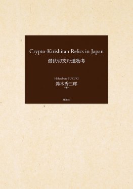 Crypto-Kirishitan Relics in Japan（潜伏切支丹遺物考）