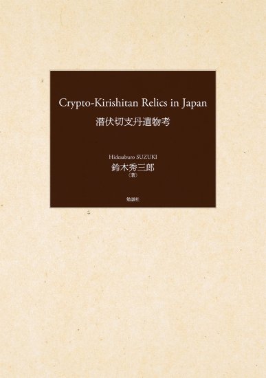 Crypto-Kirishitan Relics in Japan（潜伏切支丹遺物考）