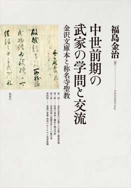 中世前期の武家の学問と交流