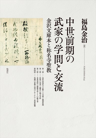 中世前期の武家の学問と交流