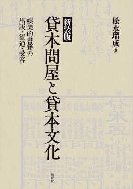 新装版　貸本問屋と貸本文化