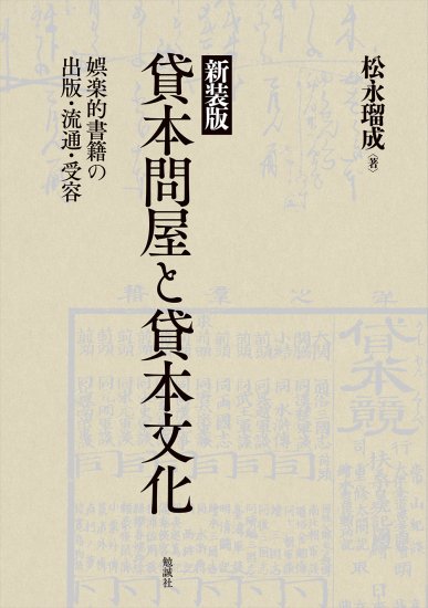 新装版　貸本問屋と貸本文化