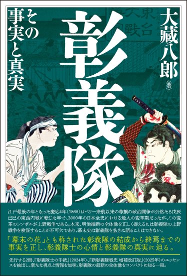 彰義隊