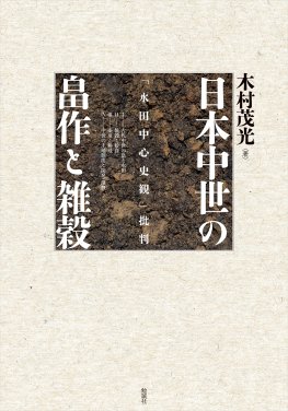 日本中世の畠作と雑穀