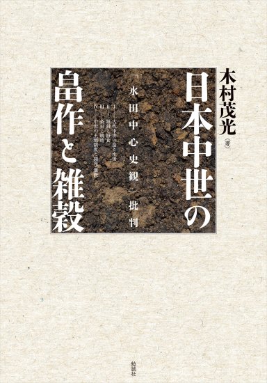 日本中世の畠作と雑穀