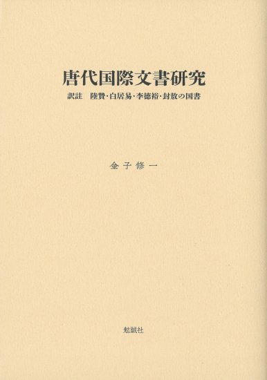 唐代国際文書研究