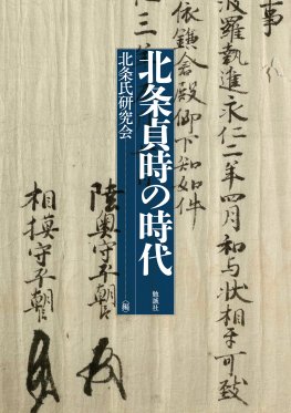 北条貞時の時代