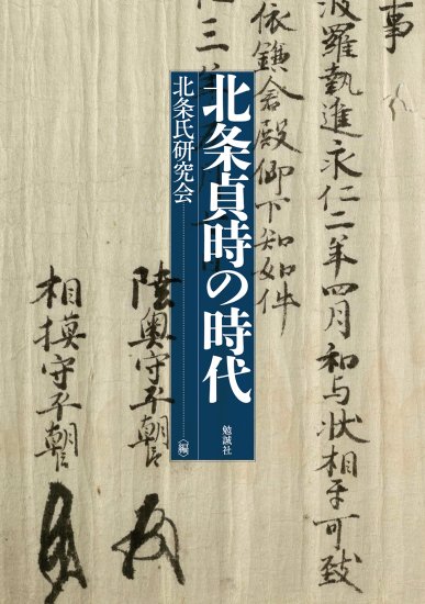 北条貞時の時代