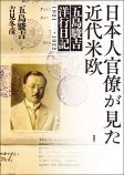 日本人官僚が見た近代米欧
