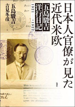 日本人官僚が見た近代米欧