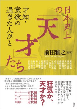 日本史上の「天才」たち
