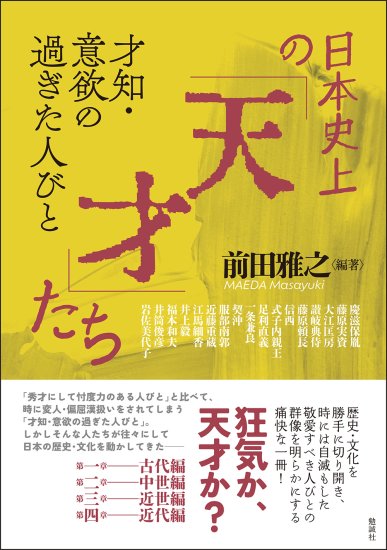 日本史上の「天才」たち