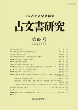 古文書研究　第98号