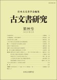 古文書研究　第99号