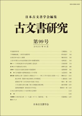 古文書研究　第99号