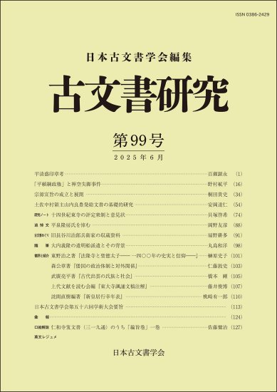 古文書研究　第99号