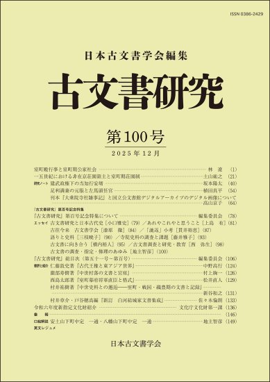 古文書研究　第100号