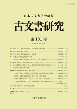 古文書研究　第101号