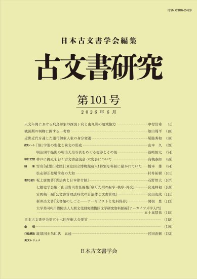 古文書研究　第101号