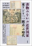 書物のなかの近世国家