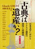古典は遺産か？　日本文学におけるテクスト遺産の利用と再創造