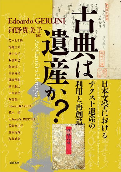古典は遺産か？　日本文学におけるテクスト遺産の利用と再創造