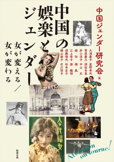 中国の娯楽とジェンダー [978-4-585-32513-0] - 3,080円 : Zen Cart 