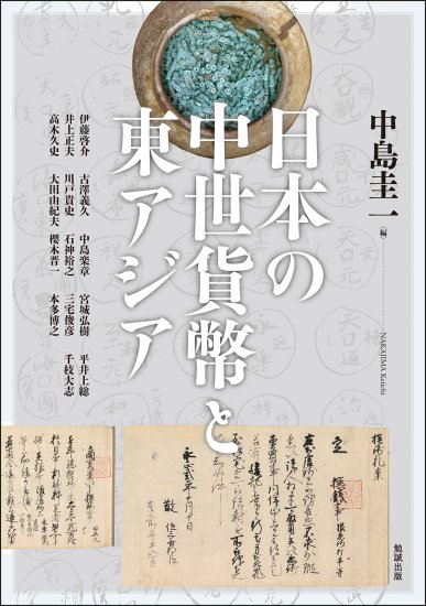 日本の中世貨幣と東アジア [978-4-585-32519-2] - 3,520円 : 株式会社
